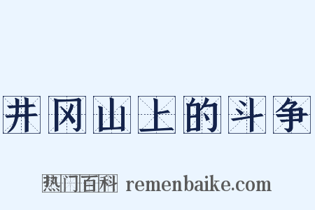井冈山上的斗争是什么意思的图片